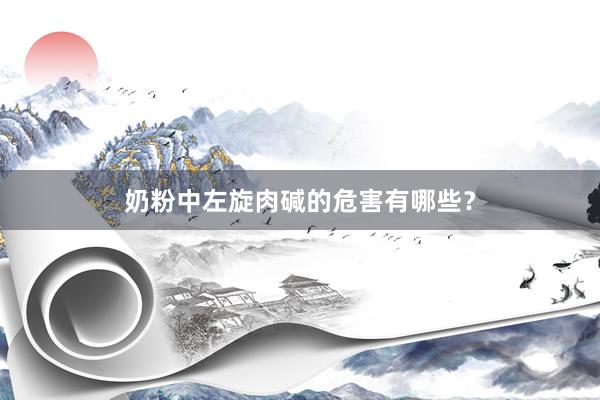奶粉中左旋肉碱的危害有哪些？