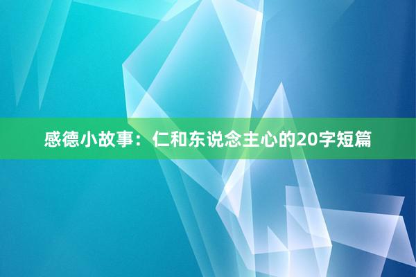 感德小故事:仁和东说念主心的20字短篇