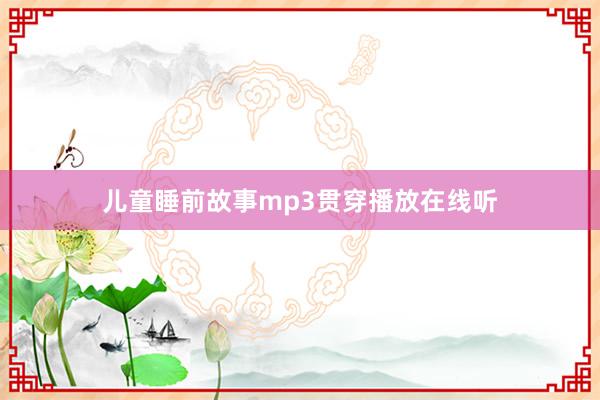 儿童睡前故事mp3贯穿播放在线听